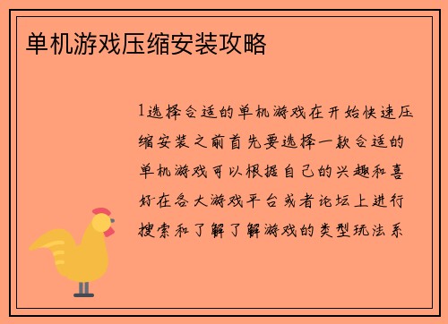 单机游戏压缩安装攻略