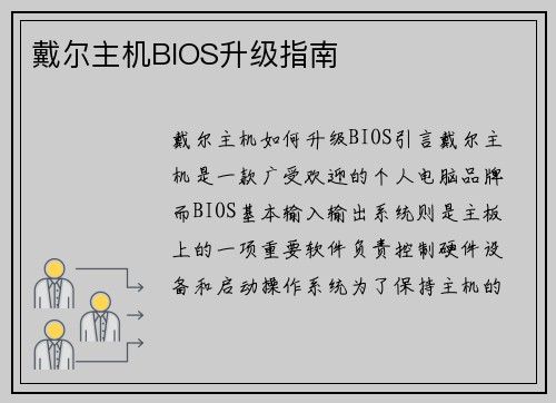 戴尔主机BIOS升级指南