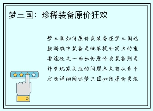 梦三国：珍稀装备原价狂欢