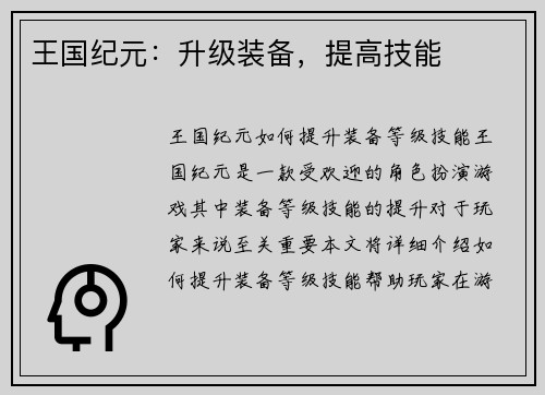 王国纪元：升级装备，提高技能