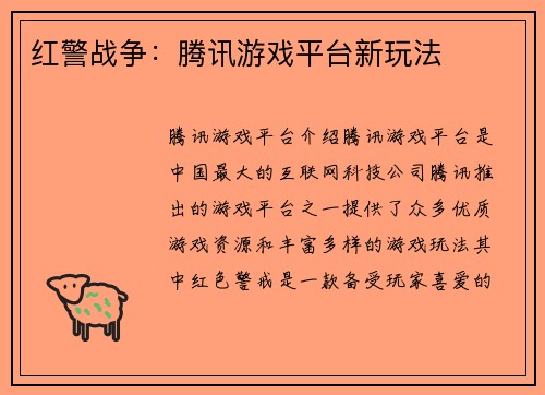 红警战争：腾讯游戏平台新玩法