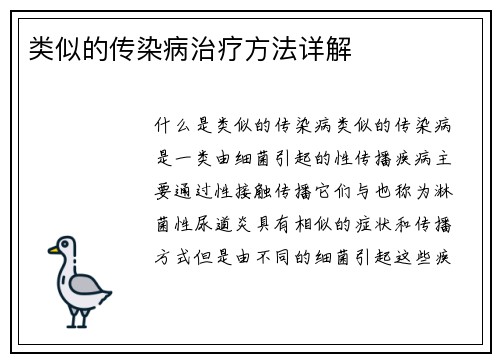 类似的传染病治疗方法详解