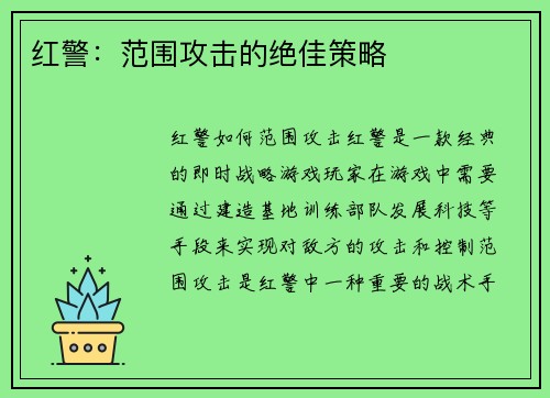 红警：范围攻击的绝佳策略