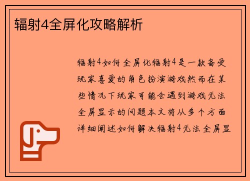 辐射4全屏化攻略解析