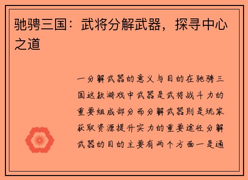 驰骋三国：武将分解武器，探寻中心之道