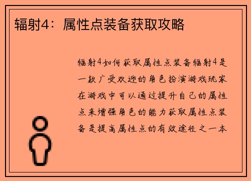 辐射4：属性点装备获取攻略