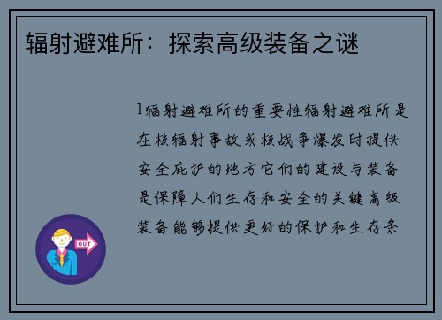 辐射避难所：探索高级装备之谜