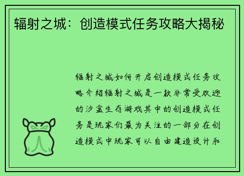 辐射之城：创造模式任务攻略大揭秘