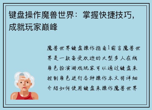 键盘操作魔兽世界：掌握快捷技巧，成就玩家巅峰