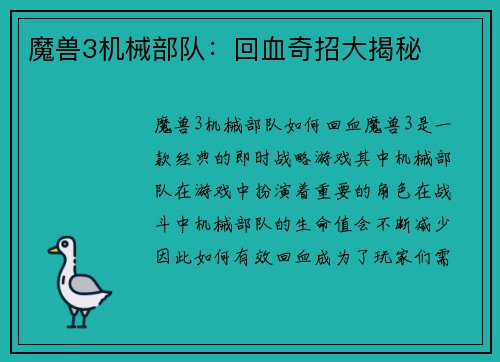 魔兽3机械部队：回血奇招大揭秘