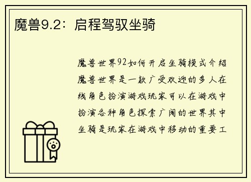 魔兽9.2：启程驾驭坐骑
