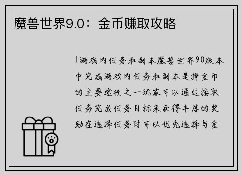 魔兽世界9.0：金币赚取攻略