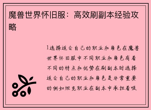 魔兽世界怀旧服：高效刷副本经验攻略