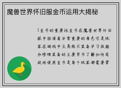 魔兽世界怀旧服金币运用大揭秘