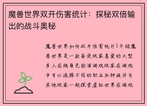魔兽世界双开伤害统计：探秘双倍输出的战斗奥秘