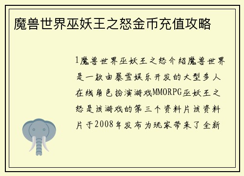 魔兽世界巫妖王之怒金币充值攻略