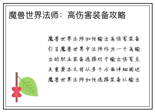 魔兽世界法师：高伤害装备攻略