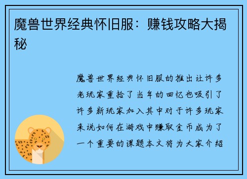 魔兽世界经典怀旧服：赚钱攻略大揭秘