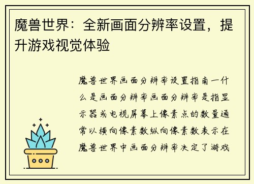 魔兽世界：全新画面分辨率设置，提升游戏视觉体验