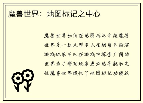 魔兽世界：地图标记之中心