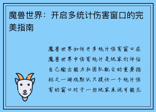 魔兽世界：开启多统计伤害窗口的完美指南