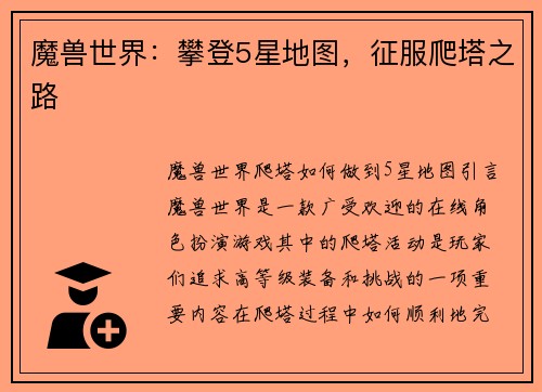 魔兽世界：攀登5星地图，征服爬塔之路