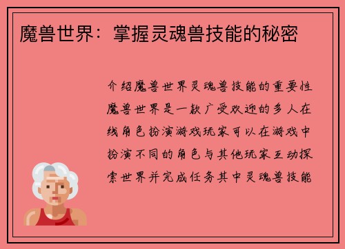 魔兽世界：掌握灵魂兽技能的秘密