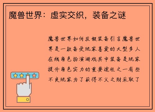 魔兽世界：虚实交织，装备之谜