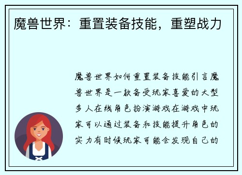 魔兽世界：重置装备技能，重塑战力