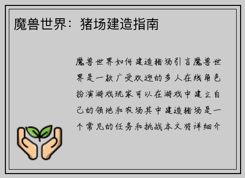 魔兽世界：猪场建造指南