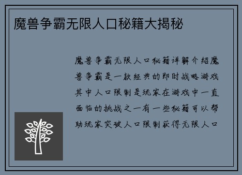 魔兽争霸无限人口秘籍大揭秘