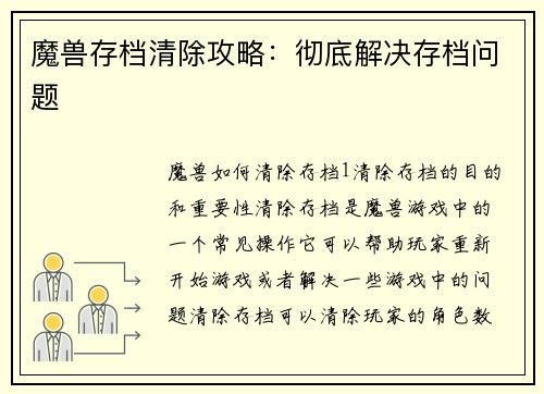魔兽存档清除攻略：彻底解决存档问题