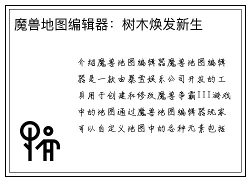 魔兽地图编辑器：树木焕发新生