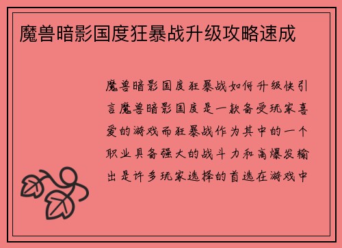 魔兽暗影国度狂暴战升级攻略速成