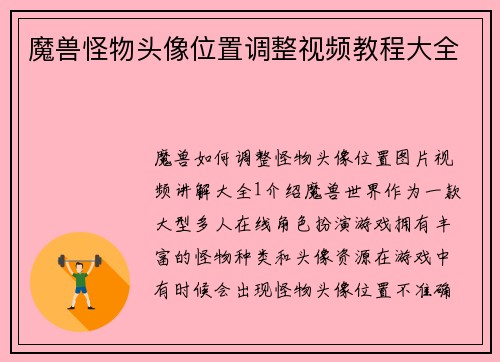 魔兽怪物头像位置调整视频教程大全