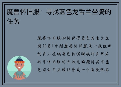 魔兽怀旧服：寻找蓝色龙舌兰坐骑的任务