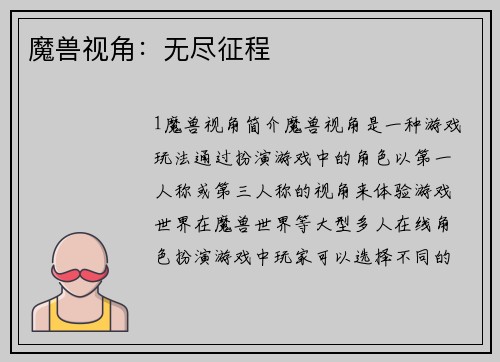魔兽视角：无尽征程