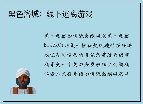黑色洛城：线下逃离游戏